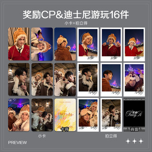 江衡李沛恩奖励CP迪S尼游玩周边小卡照片海报明信片吧唧礼物应援