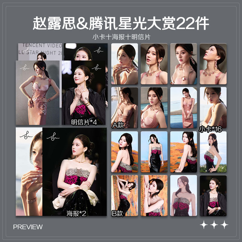 赵露思2025腾讯星光大赏周边珠光小卡照片高清海报吧唧应援全套