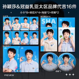 孙颖莎冠益乳亚太区品牌代言周边小卡照片海报明信片吧唧明星应援