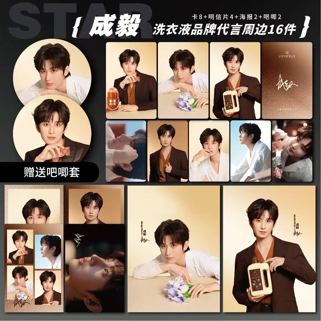 成毅洗衣液品牌代言人周边小卡拍立得照片海报吧唧礼物明星应援图片