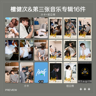 檀健次第三张专辑新歌Proof周边小卡照片海报明信片吧唧礼物应援