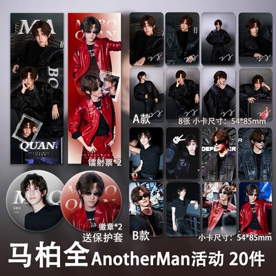 马伯全AnotherMan活动周边高颜值小卡镭射票可爱吧唧徽章全套日系