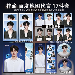 梓渝百度地图代言周边高清加厚小卡照片海报明信片吧唧自印应援