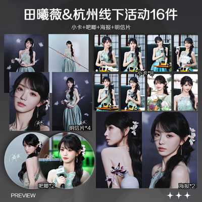 田曦薇LAN兰精华油品牌杭州线下活动周边小卡照片海报吧唧应援