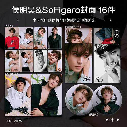 侯明昊SoFigaro杂志封面周边高清小卡照片海报吧唧礼物应援全套