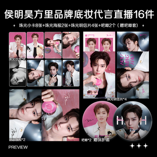 侯明昊方里品牌底妆代言直播周边珠光小卡照片海报明信片吧唧全套