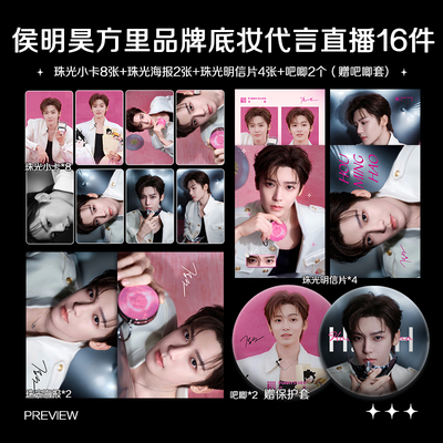 侯明昊方里品牌底妆代言直播周边珠光小卡照片海报明信片吧唧全套