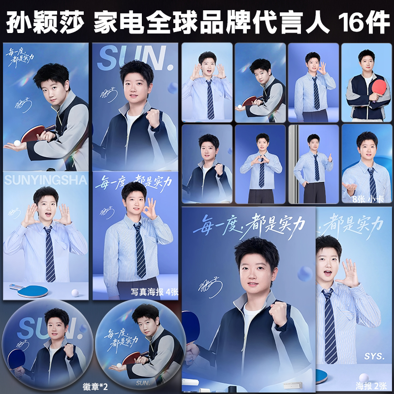 孙颖莎H尔家电全球品牌代言人周边小卡明信片海报吧唧应援全套