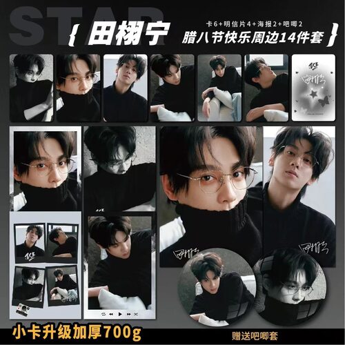 田栩宁微博腊八节快乐周边加厚小卡海报明信片吧唧明星礼物应援