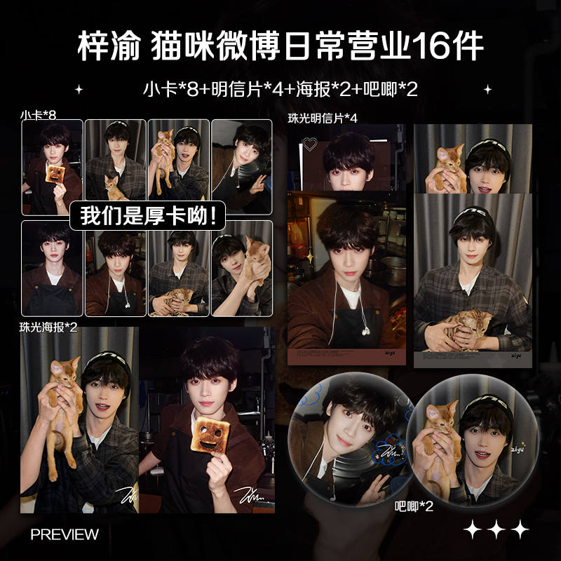 梓渝猫咪微博日常营业周边周边高清小卡海报明信片吧唧礼物应援