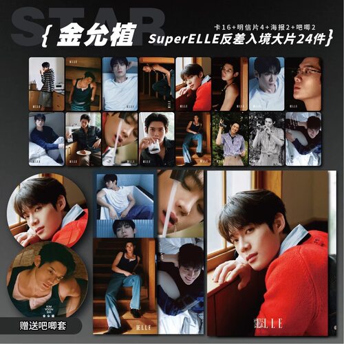 金允植SuperELLE反差入境大片周边小卡照片海报吧唧礼物应援全套