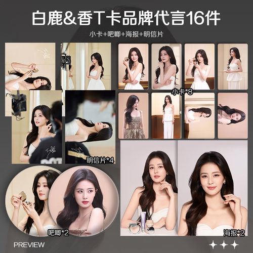 白鹿香缇卡品牌代言新款周边小卡拍立得照片海报吧唧明星应援物料