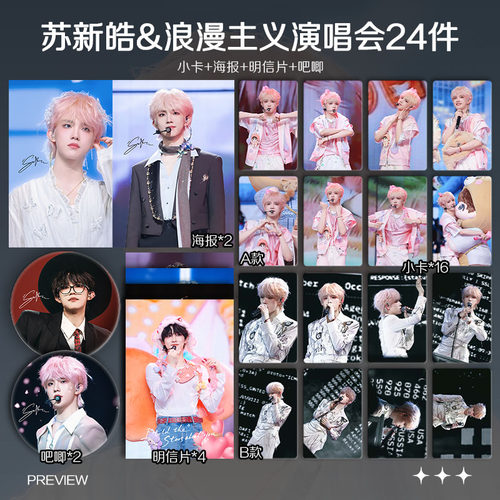 苏新皓浪漫主义演唱会周边单人小卡照片海报吧唧礼物明星应援全套