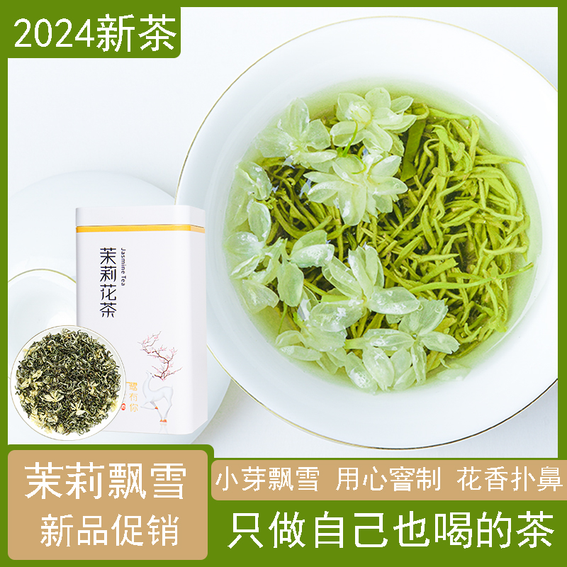 细芽特级茉莉花茶2024新茶茉莉飘雪茶叶罐装适合夏季喝的茶女士