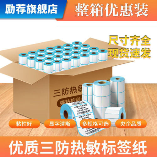 三防热敏不干胶标签贴纸