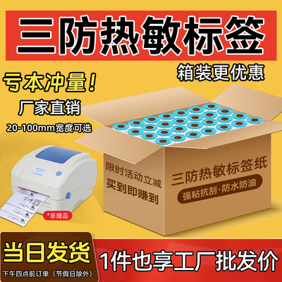 励荐三防热敏标签纸整箱40*30 50 60 70 80 100*150E邮宝快递物流条码打印空白不干胶防水奶茶价格贴超市称纸