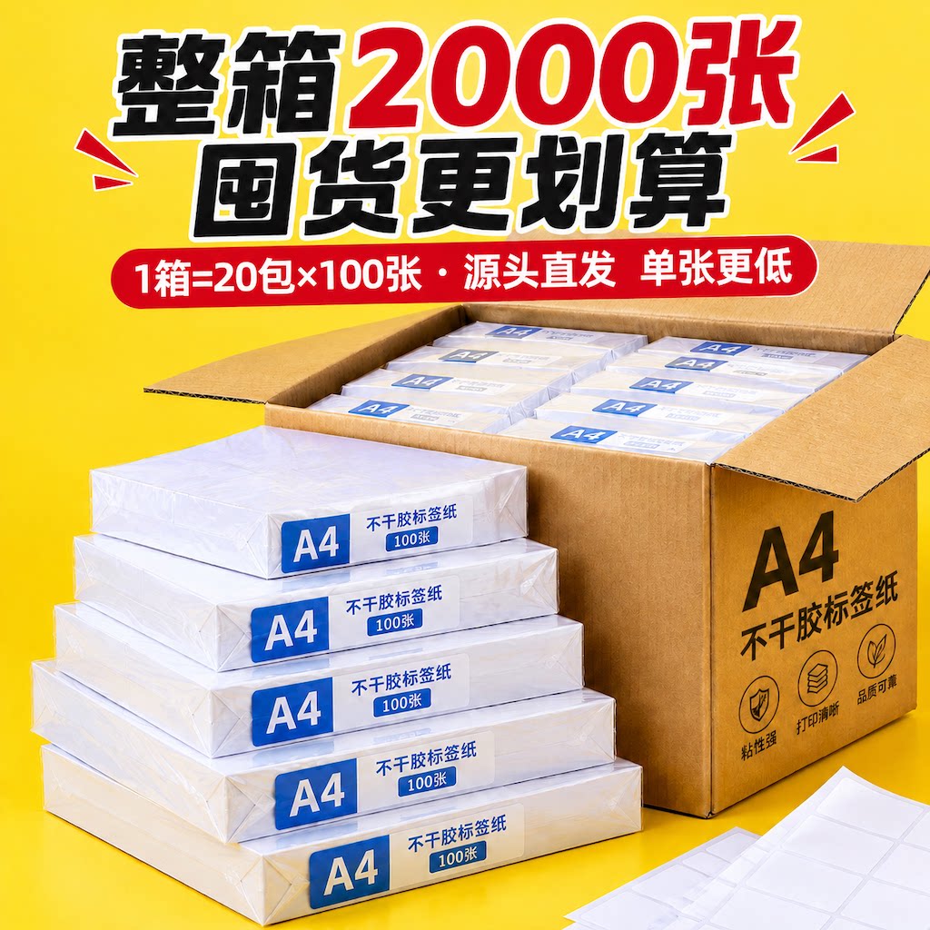 整箱A4不干胶标签纸A3A5铜版纸210*297mm空白哑面光面喷墨牛皮纸PET透明不干胶打印纸内切定制贴纸工厂批发价
