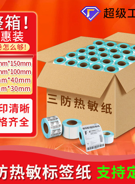 整箱三防热敏打印机标签纸60X40X30*20 70*50 80不干胶贴纸快递物流e邮宝100*100*150菜鸟驿站空白打印纸条码