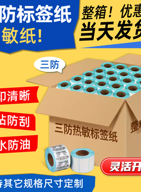 励荐热敏三防标签纸不干胶打印贴纸60*40  30   80 90 100E邮宝面单条码吊牌菜鸟驿站快递驿站取件码超市称纸