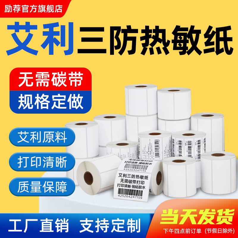 励荐艾利三防热敏纸高品质