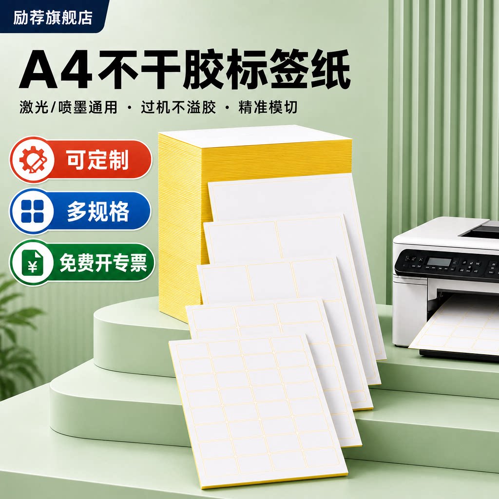 励荐不干胶a4打印纸标签纸背胶哑光面标签激光喷墨牛皮纸名字幼儿园姓名贴内分切割彩色激光打印机贴纸