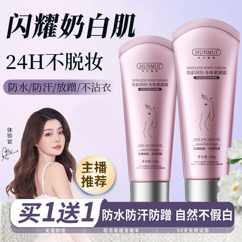身体素颜霜结婚裸妆懒人霜脖子全身隔离遮瑕二合一提亮身体润肤乳