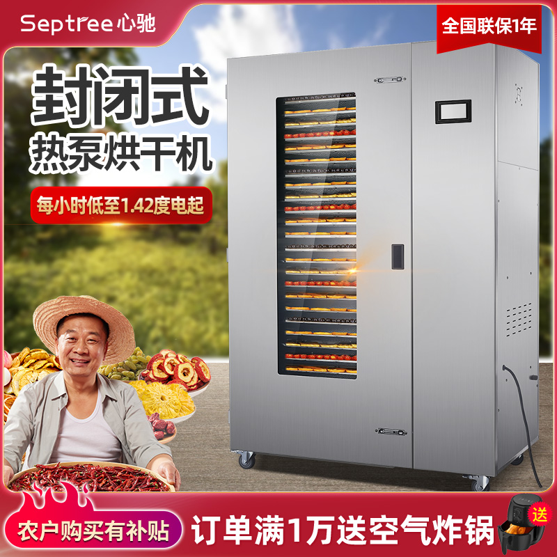 sptree心驰热泵烘干机食品商用干果机辣椒芒果鱼干牛肉水果风干机