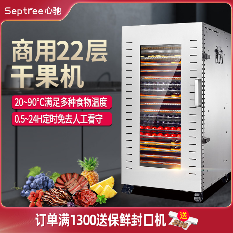 septree心驰干果机烘干机食品商用芒果蘑菇牛肉水果脱水风干机箱