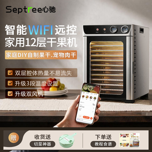 septree心驰家用智能食物烘干机