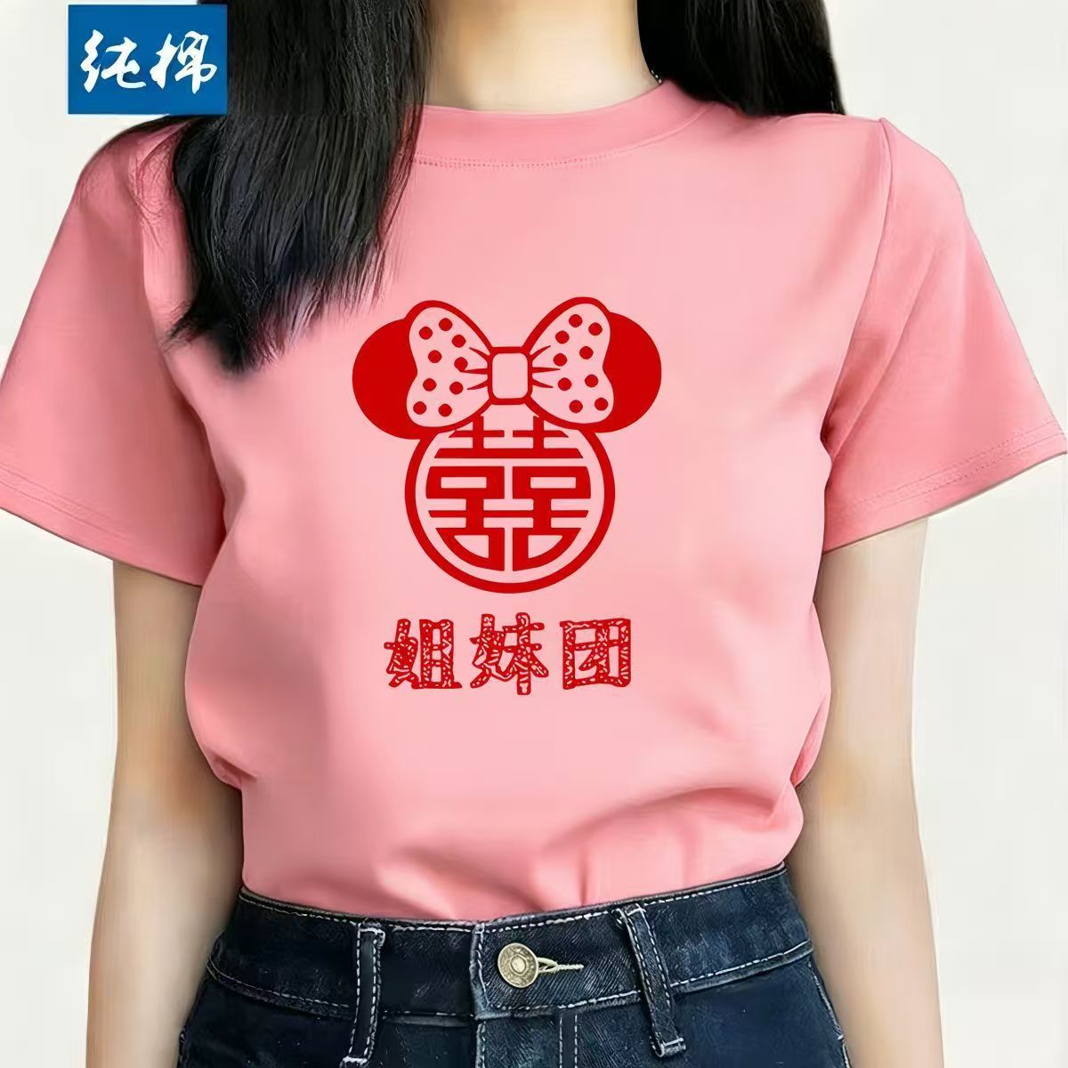 结婚姐妹团伴娘服短袖T恤护闺蜜装亲友团送亲喜庆统一服装可定制图片