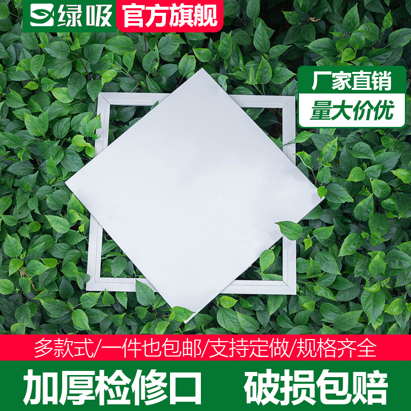 綠吸鋁合金檢修口中央空調蓋板裝飾吊頂維修孔頂面成品定制檢查口在類目 電子/電工, 智能家居系統, 電器控制系統, 室內新風系統中 - 來自Buy2taobao.com提供專業的淘寶代購服務