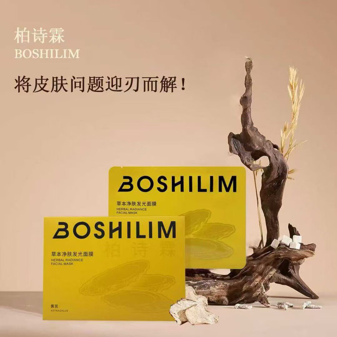 柏枝霖柏诗霖黄芪面膜草本净肤发光面膜