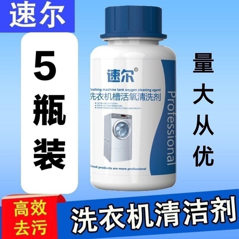 速尔全自动波轮滚筒洗衣机槽清洁清洗剂除垢剂消毒杀菌剂家用包邮