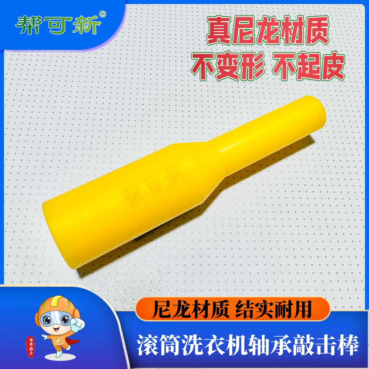 滚筒洗衣机清洗轴承敲击棒(尼龙材质)