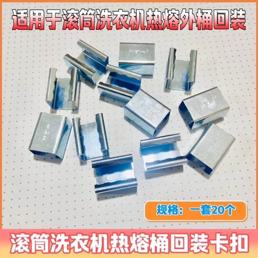 滚筒洗衣机热熔桶专用回装卡扣滚筒洗衣机清洗工具(一套20个)