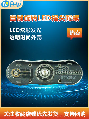 LED指尖陀螺套件焊接实训练习