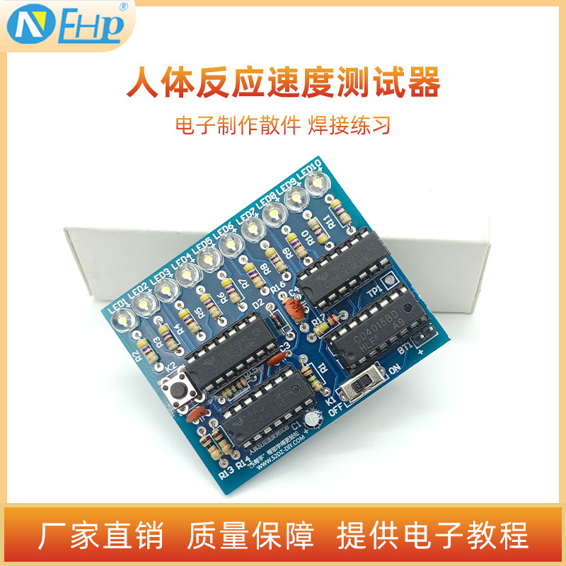 人体反应速度测试器套件 电子技能工艺数字电路教学实训diy散件