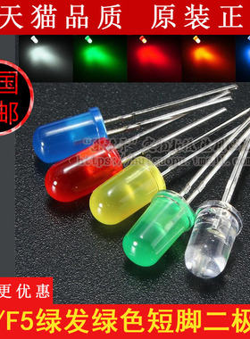 5MM 3MM绿发绿色发光二极管指示灯 F5 F3直插短脚LED电子元器件包