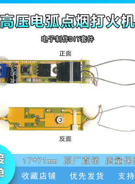 高电弧点烟点火器套件