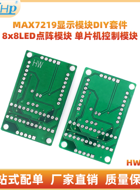 MAX7219显示模块DIY套件 8x8LED点阵模块 单片机控制模块