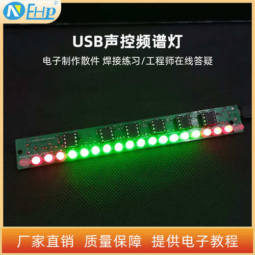 USB声控音响频谱灯套件