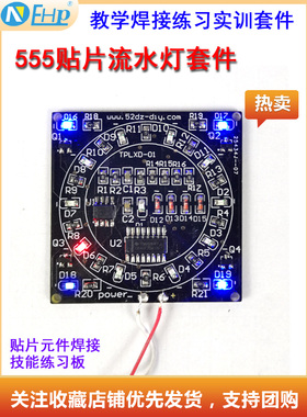 NE555+CD4017贴片元件焊接练习跑马流水灯电路板散件diy电子套件