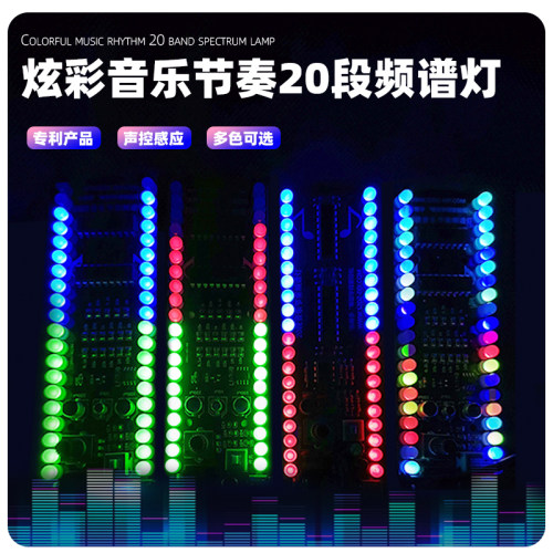 20段LED音乐节奏频谱灯