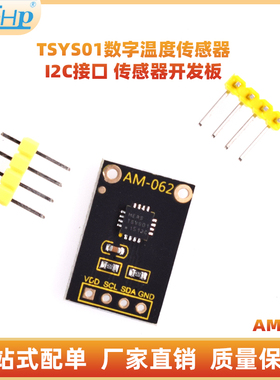 TSYS01数字温度传感器 I2C接口 传感器开发板数字温度传感器模块