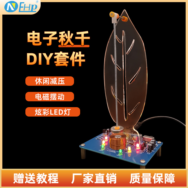 电磁秋千套件电子DIY焊接练习科学实验散件磁悬浮摆动摆件流水灯