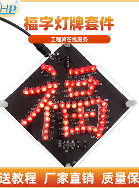 福字灯牌LED流水灯套件 单片机电子制作技能实训散件