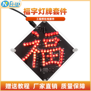 福字灯牌LED流水灯套件 单片机电子制作技能实训散件