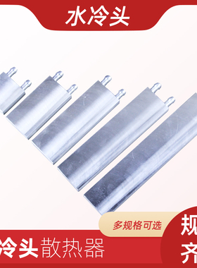 水冷头40*40*80*120*160*200 CPU半导体制冷片散热器冷热交换器