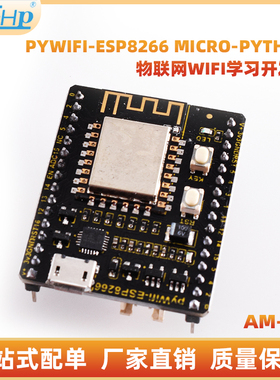 PYWIFI-ESP8266 Micro-Python物联网WIFI学习开发板