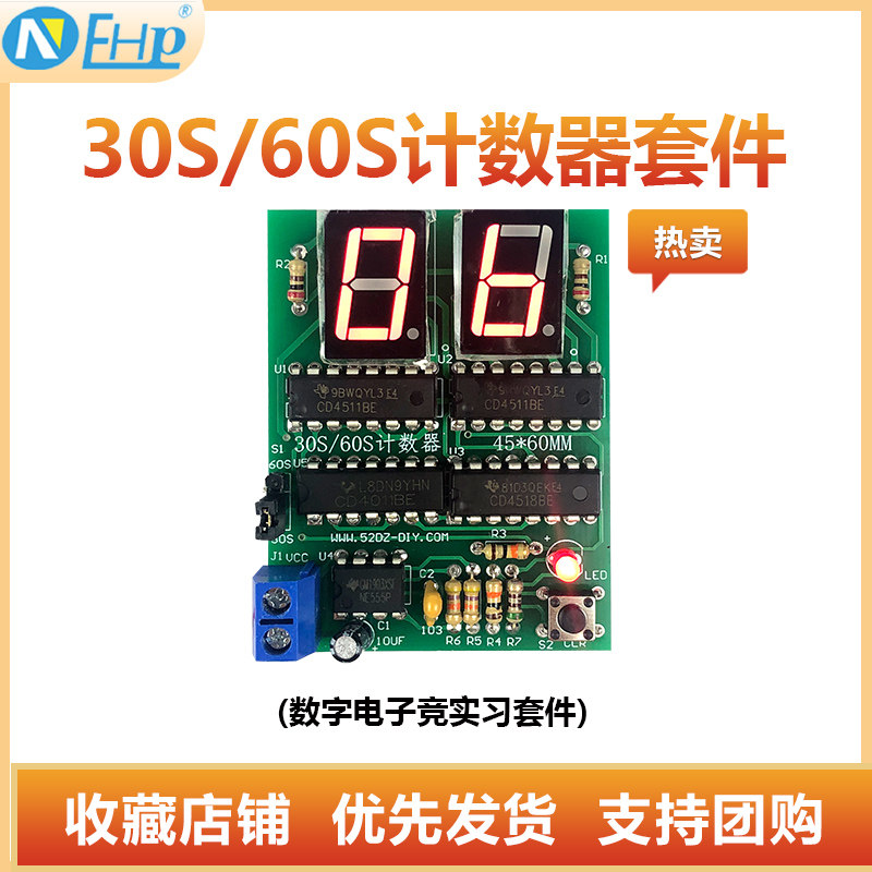 30-60秒计数器60s定时简易秒表数字电子技术电路板焊接练习套件